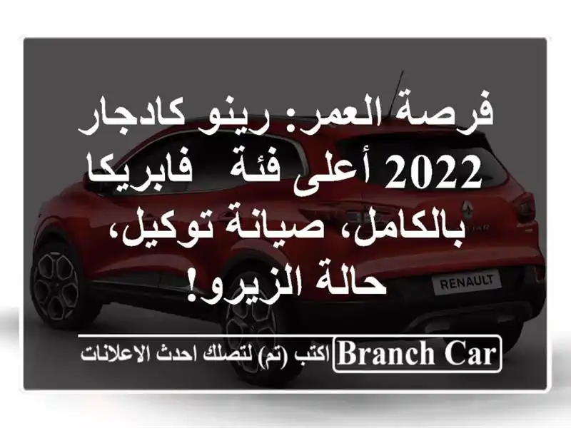 فرصة العمر: رينو كادجار 2022 أعلى فئة - فابريكا...
