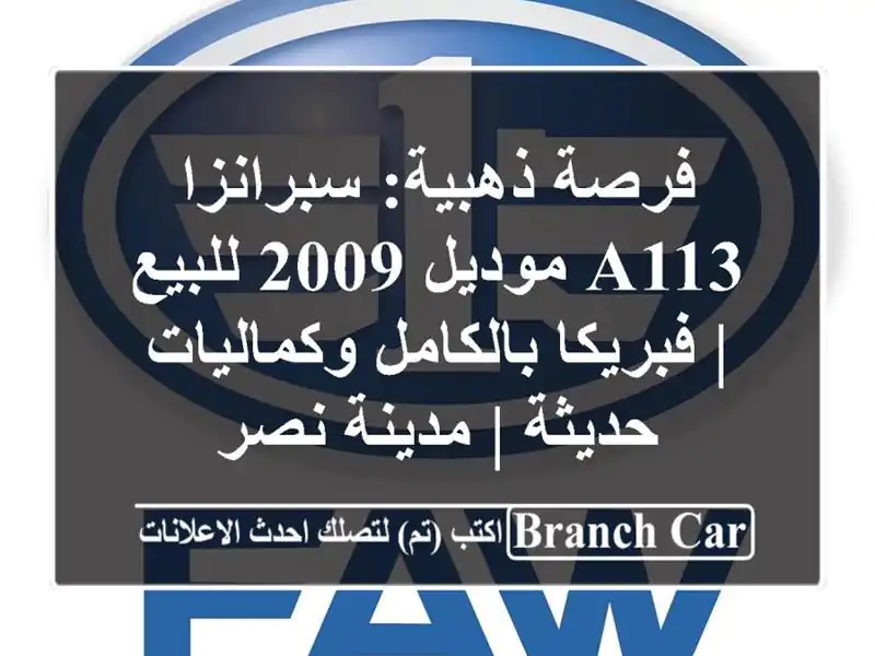 فرصة ذهبية: سبرانزا A113 موديل 2009 للبيع | فبريكا...