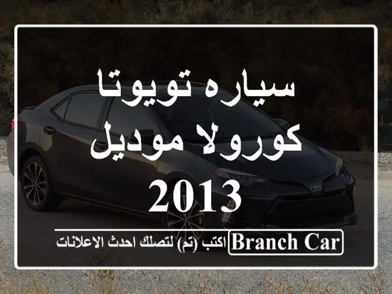 سياره تويوتا كورولا موديل 2013
