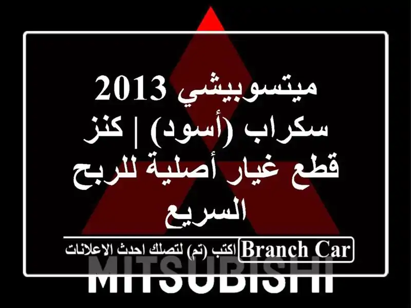 ميتسوبيشي 2013 سكراب (أسود) | كنز قطع غيار أصلية...