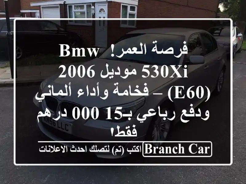 فرصة العمر! BMW 530xi موديل 2006 (E60) – فخامة وأداء...