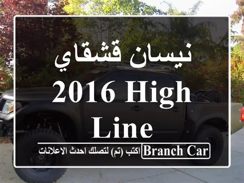 نيسان قشقاي 2016 High Line
