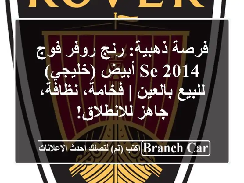 فرصة ذهبية: رنج روفر فوج SE 2014 أبيض (خليجي) للبيع بالعين...