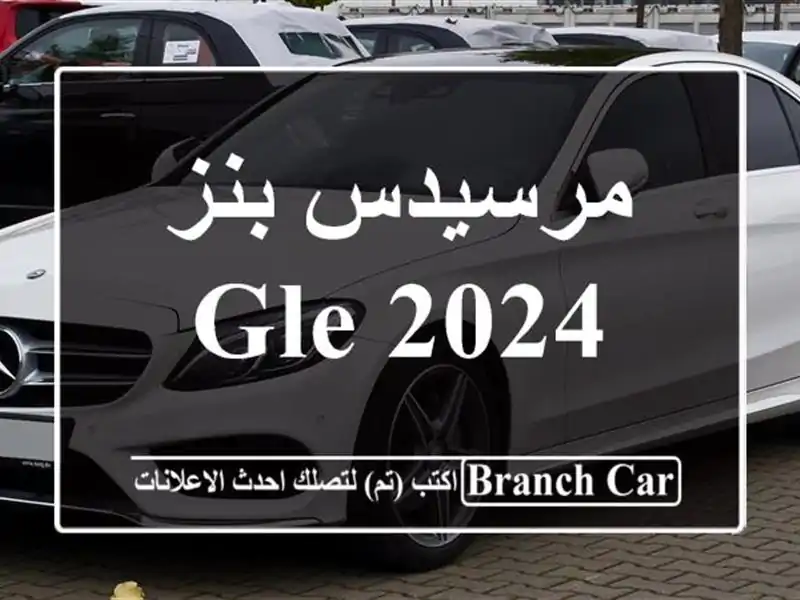 مرسيدس بنز GLE 2024