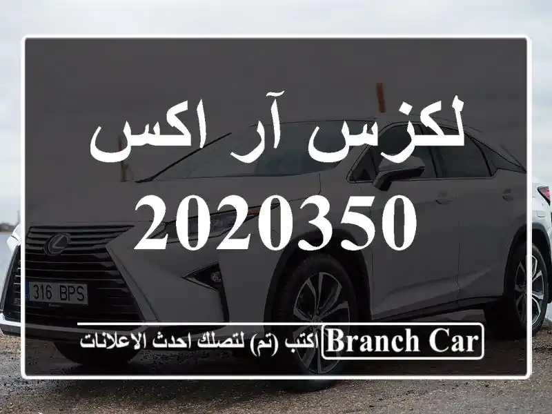 لكزس آر اكس 2020350