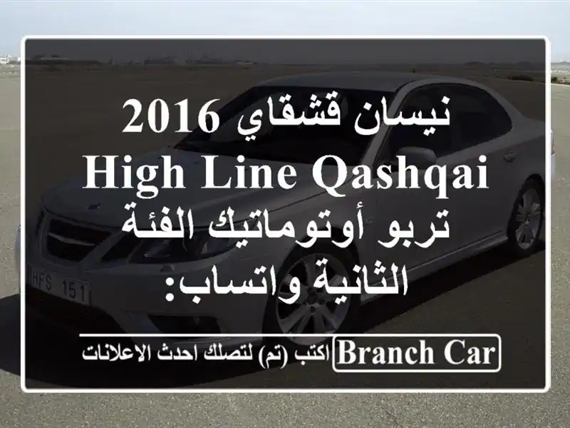 نيسان قشقاي 2016 High Line Qashqai تربو أوتوماتيك  الفئة...