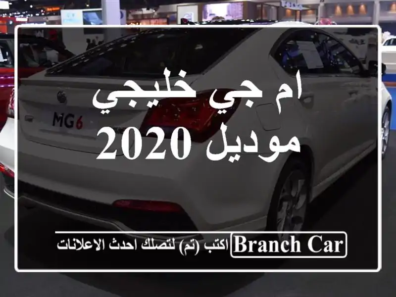 ام جي خليجي موديل 2020