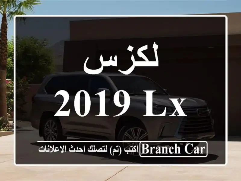 لكزس 2019 LX 570