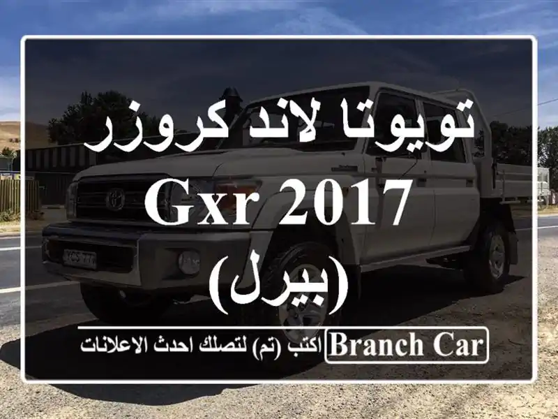 تويوتا لاند كروزر GXR 2017 (بيرل)