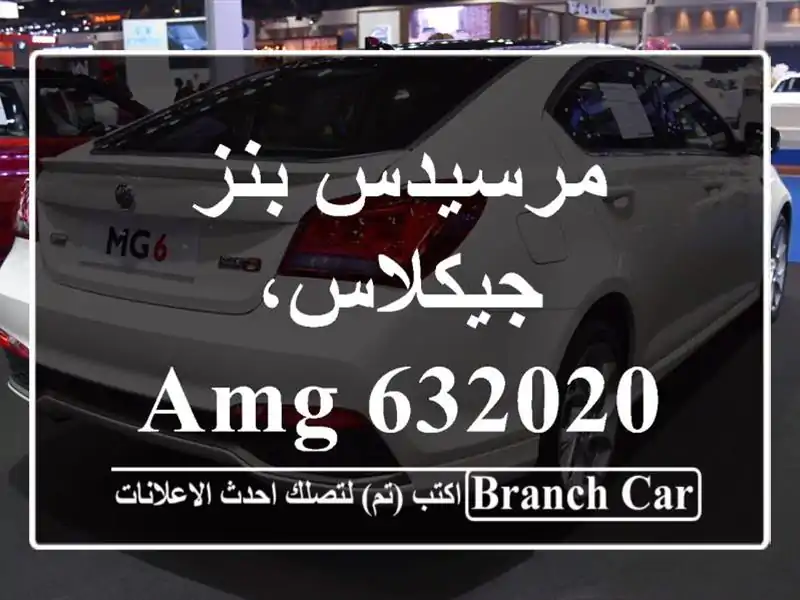 مرسيدس بنز جيكلاس، 632020 AMG