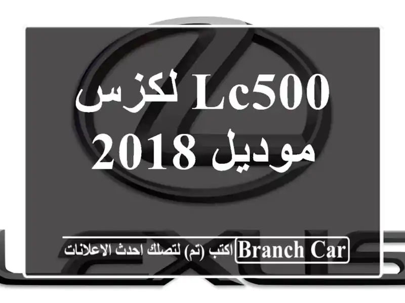 لكزس LC500 موديل 2018
