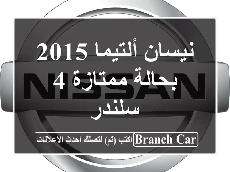 نيسان ألتيما 2015 بحالة ممتازة 4 سلندر