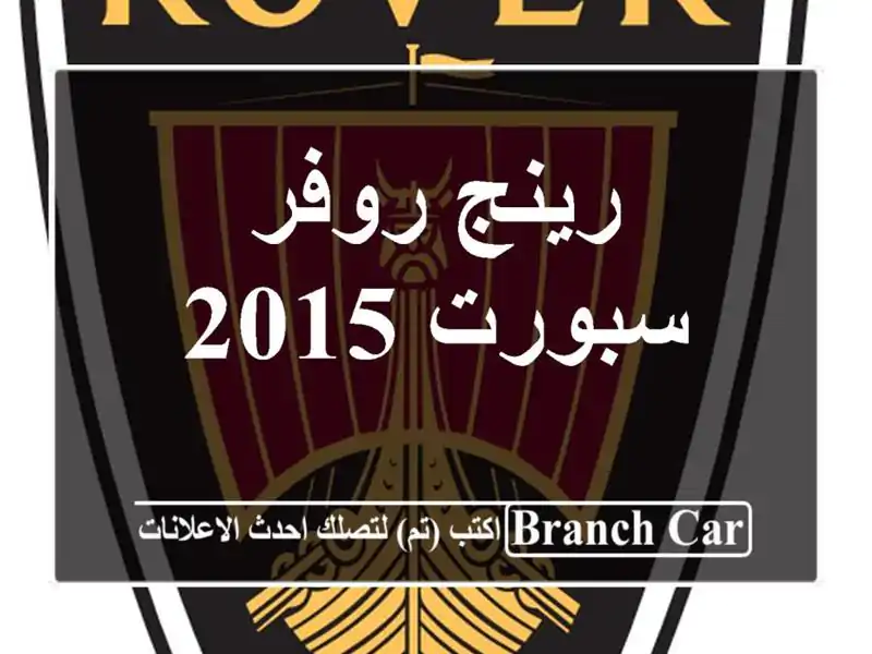 رينج روفر سبورت 2015