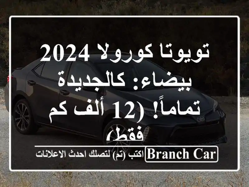 تويوتا كورولا 2024 بيضاء: كالجديدة تماماً! (12 ألف كم فقط)