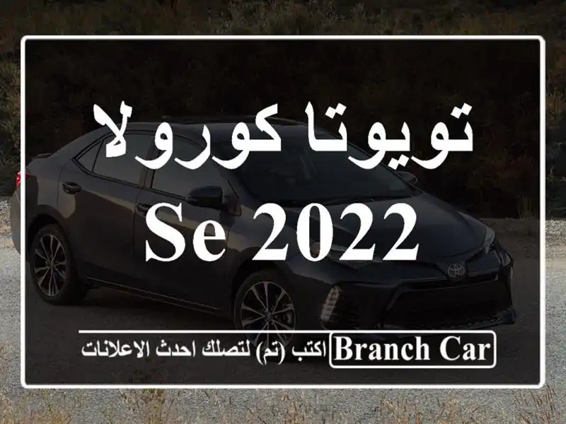 تويوتا كورولا SE 2022