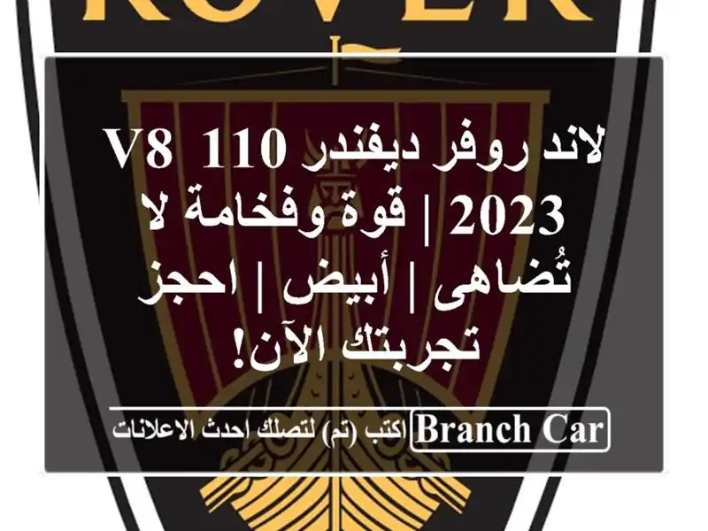 لاند روفر ديفندر 110 V8 2023 | قوة وفخامة لا تُضاهى | أبيض...