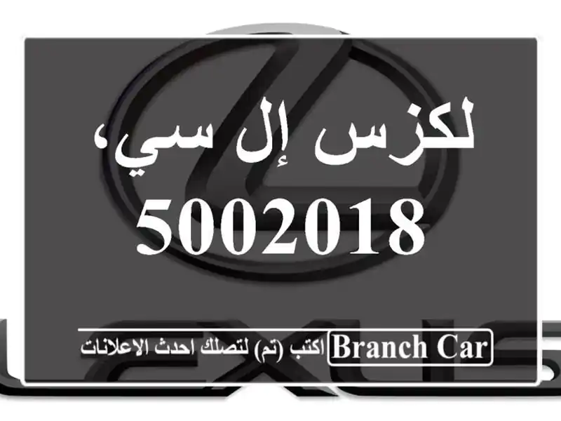 لكزس إل سي، 5002018