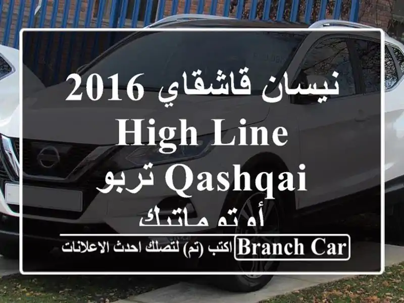 نيسان قاشقاي 2016 High Line Qashqai تربو أوتوماتيك