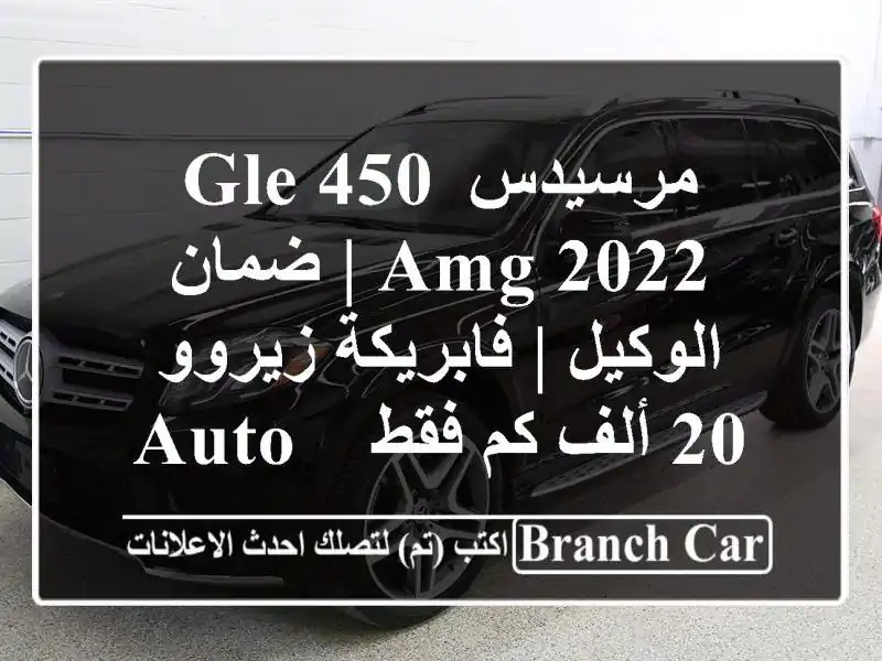 مرسيدس GLE 450 AMG 2022 | ضمان الوكيل | فابريكة زيروو 20 ألف...