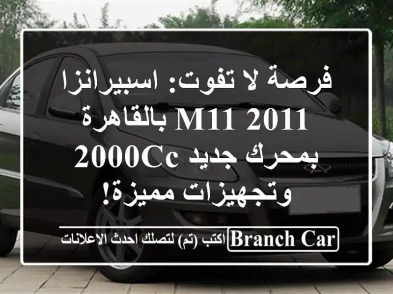 فرصة لا تفوت: اسبيرانزا M11 2011 بالقاهرة - بمحرك جديد...