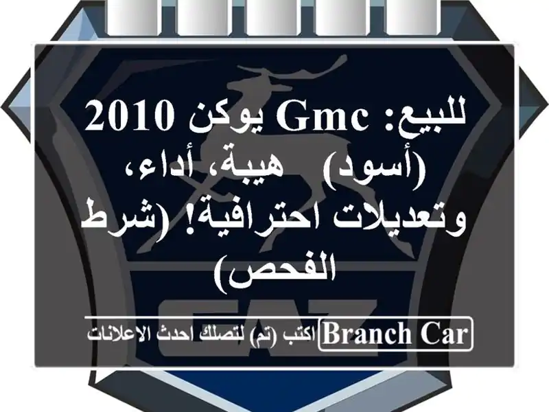 للبيع: GMC يوكن 2010 (أسود) - هيبة، أداء، وتعديلات...