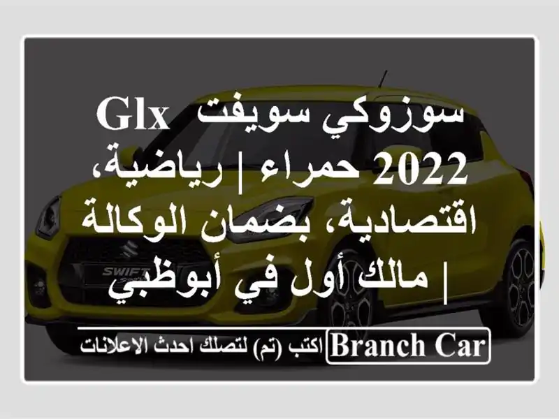 سوزوكي سويفت GLX 2022 حمراء | رياضية، اقتصادية،...