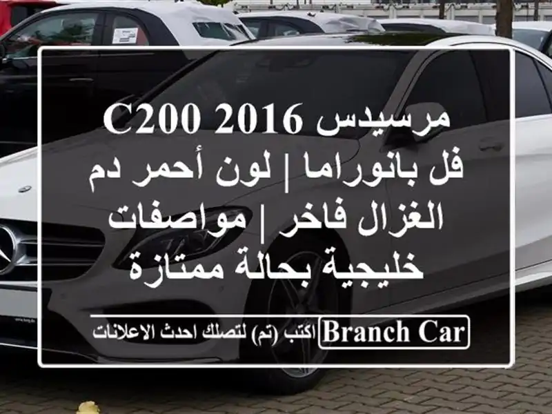 مرسيدس C200 2016 فل بانوراما | لون أحمر دم الغزال فاخر...
