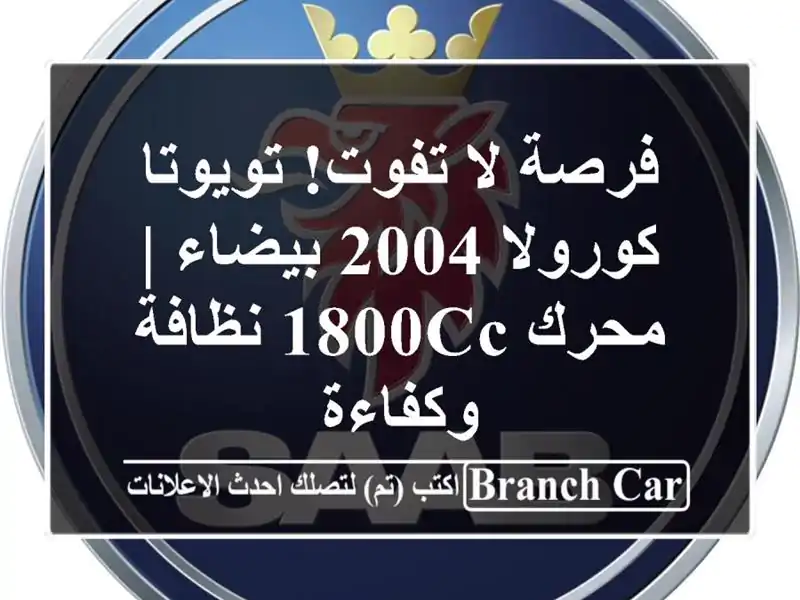 فرصة لا تفوت! تويوتا كورولا 2004 بيضاء | محرك 1800cc...