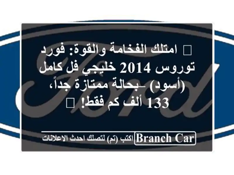 🌟 امتلك الفخامة والقوة: فورد توروس 2014 خليجي فل...