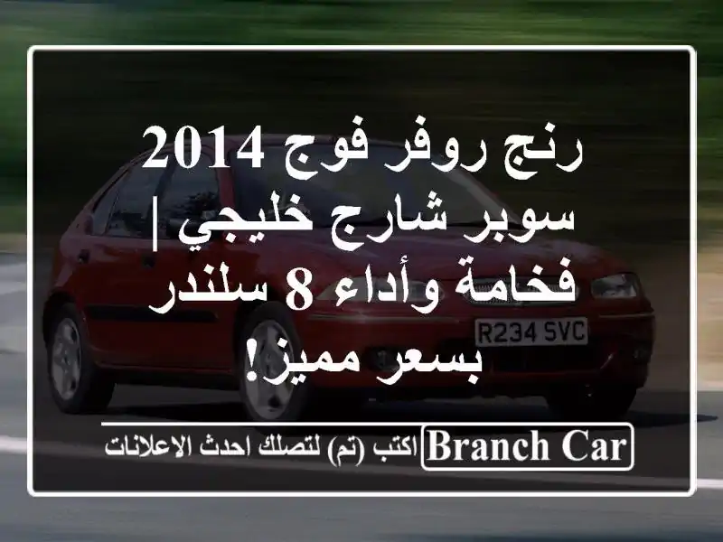 رنج روفر فوج 2014 سوبر شارج خليجي | فخامة وأداء 8...