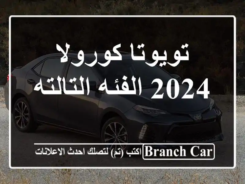 تويوتا كورولا 2024  الفئه التالته