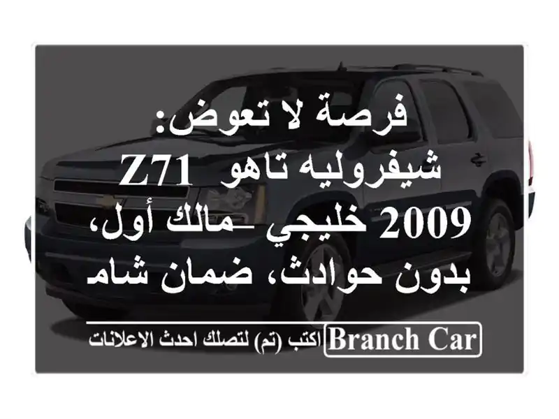 فرصة لا تعوض: شيفروليه تاهو Z71 2009 خليجي – مالك...