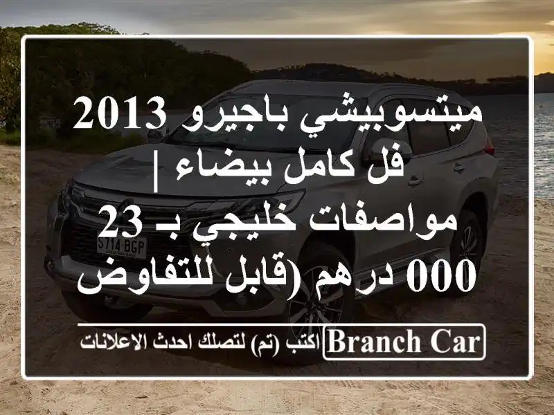 ميتسوبيشي باجيرو 2013 فل كامل بيضاء | مواصفات خليجي...