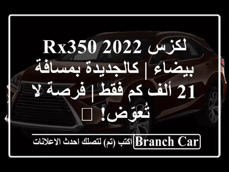 لكزس RX350 2022 بيضاء | كالجديدة بمسافة 21 ألف كم فقط |...