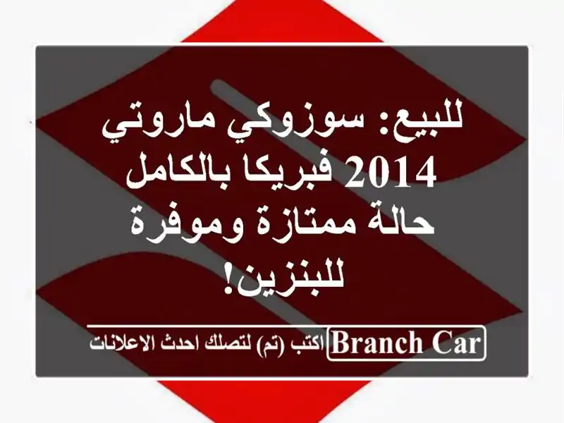 للبيع: سوزوكي ماروتي 2014 فبريكا بالكامل - حالة...