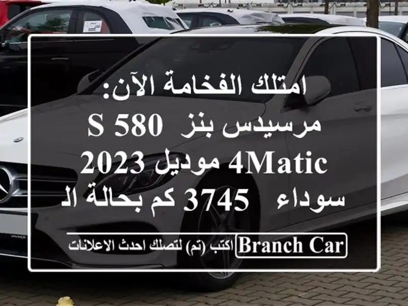 امتلك الفخامة الآن: مرسيدس بنز S 580 4MATIC موديل 2023 سوداء...