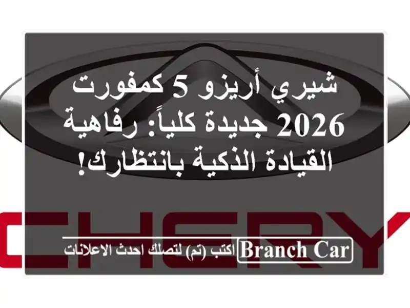 شيري أريزو 5 كمفورت 2026 جديدة كلياً: رفاهية...