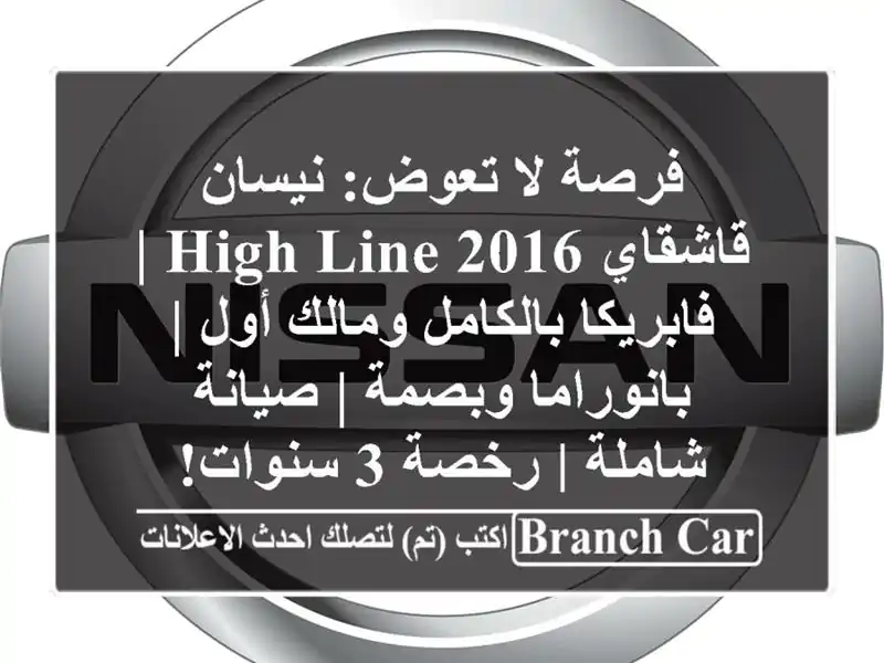 فرصة لا تعوض: نيسان قاشقاي 2016 High Line | فابريكا...
