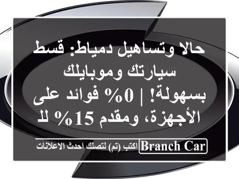 حالا وتساهيل دمياط: قسط سيارتك وموبايلك بسهولة! |...