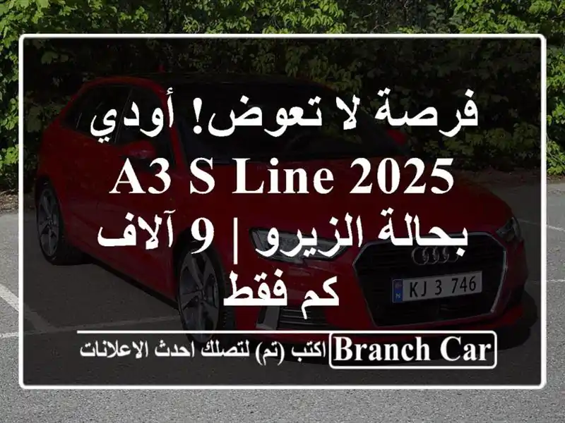 فرصة لا تعوض! أودي A3 S-line 2025 بحالة الزيرو | 9 آلاف كم فقط
