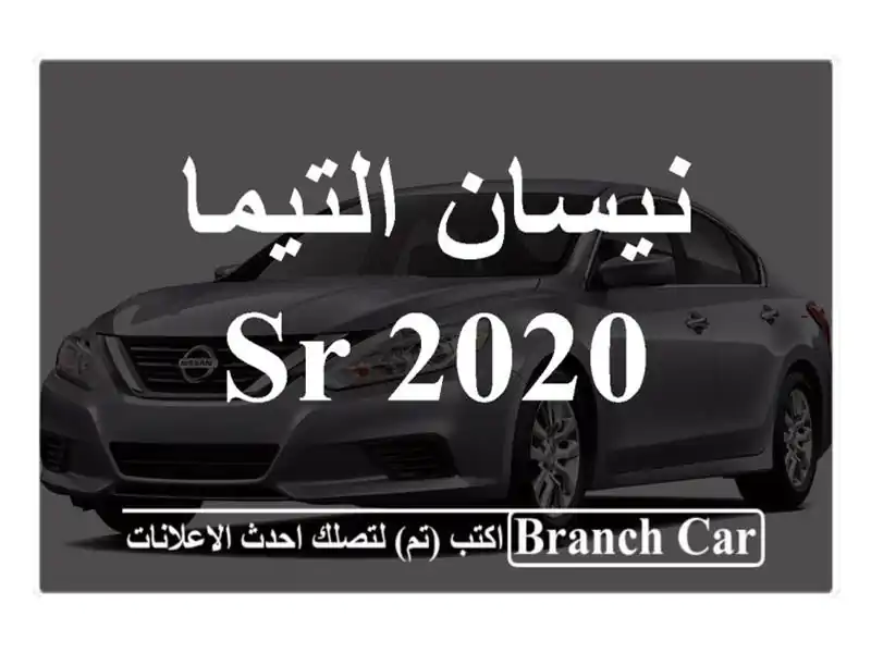 نيسان التيما SR 2020