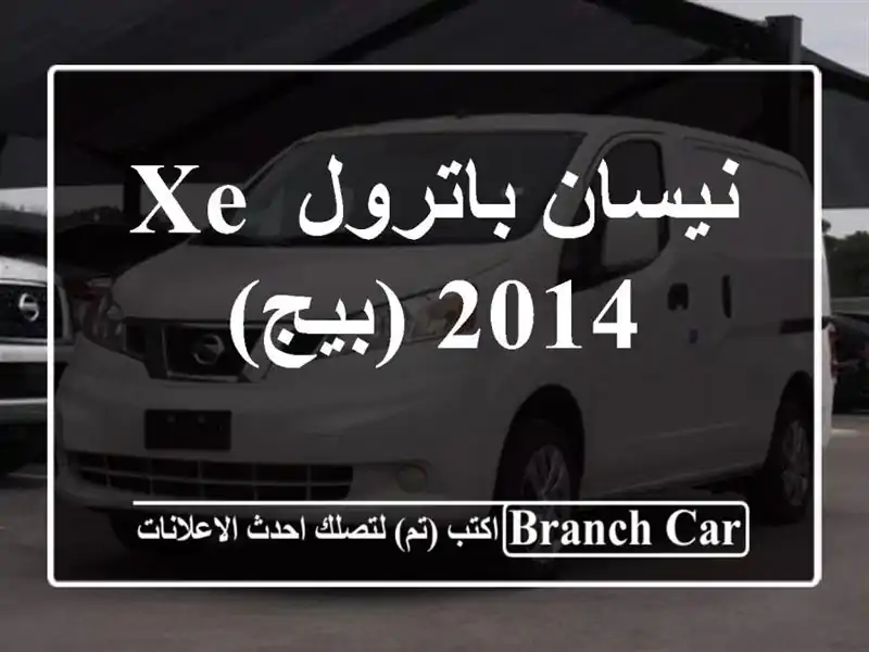 نيسان باترول XE 2014 (بيج)