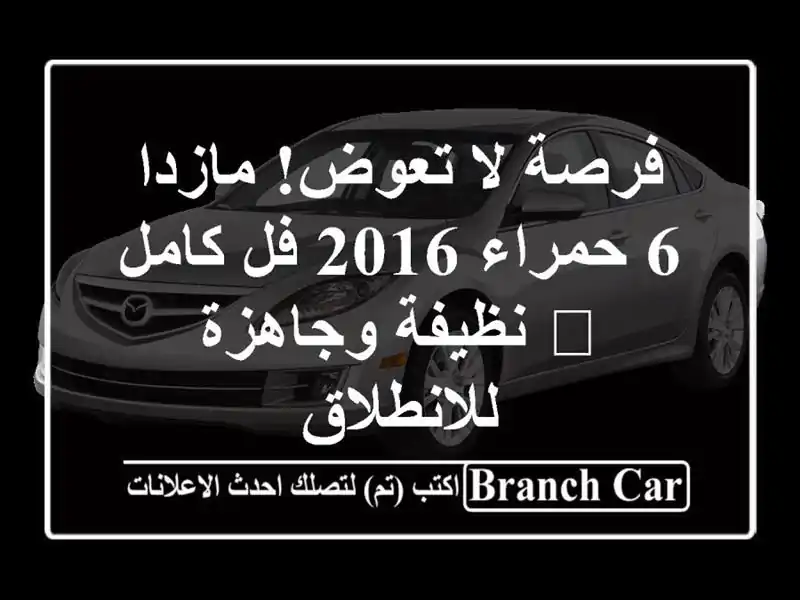 فرصة لا تعوض! مازدا 6 حمراء 2016 فل كامل 🔴 نظيفة...