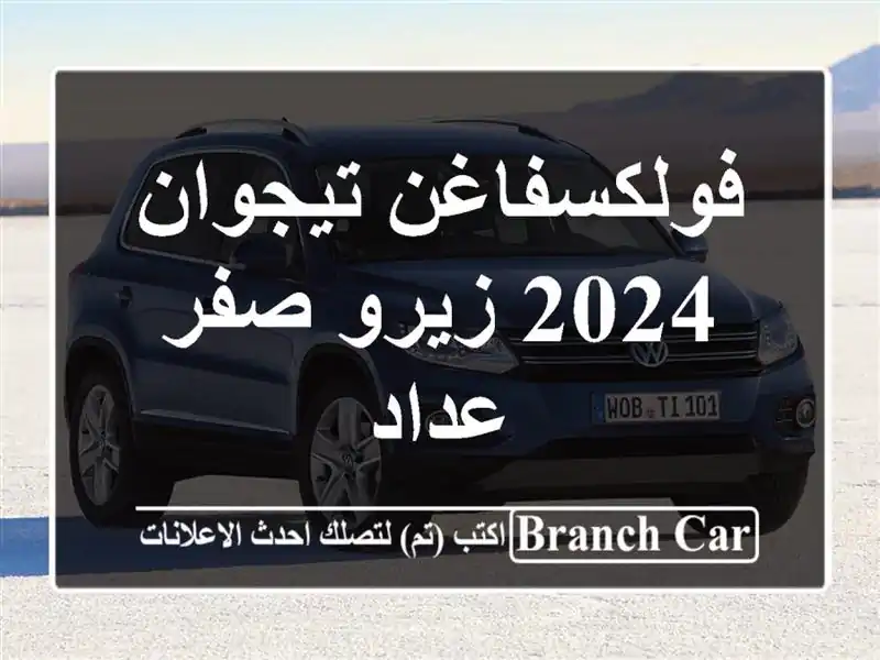 فولكسفاغن تيجوان 2024 زيرو صفر عداد