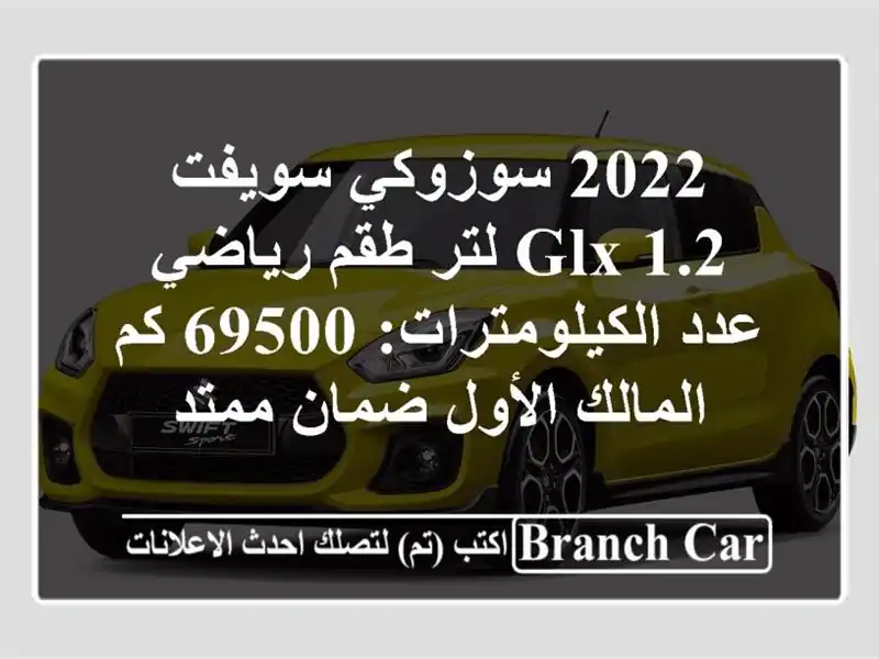 2022 سوزوكي سويفت GLX  1.2 لتر  طقم رياضي  عدد...
