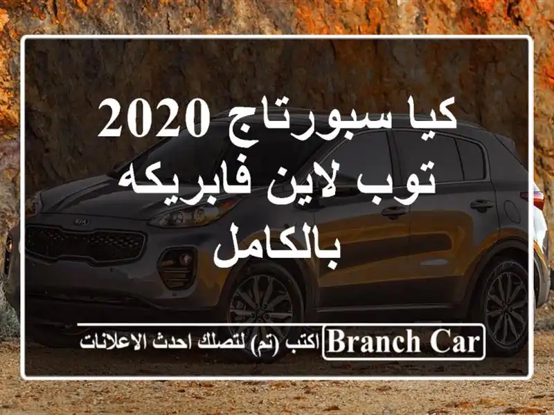 كيا سبورتاج 2020 توب لاين فابريكه بالكامل