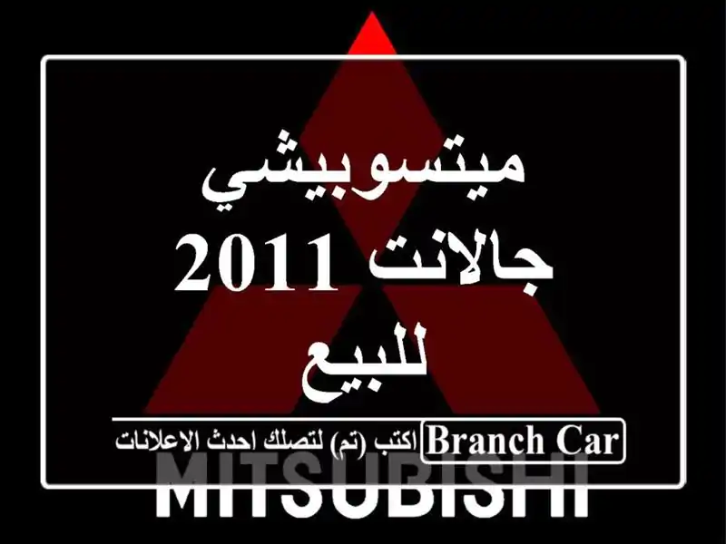 ميتسوبيشي جالانت 2011 للبيع