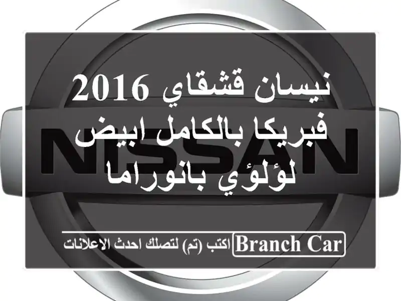 نيسان قشقاي 2016 فبريكا بالكامل ابيض لؤلؤي بانوراما