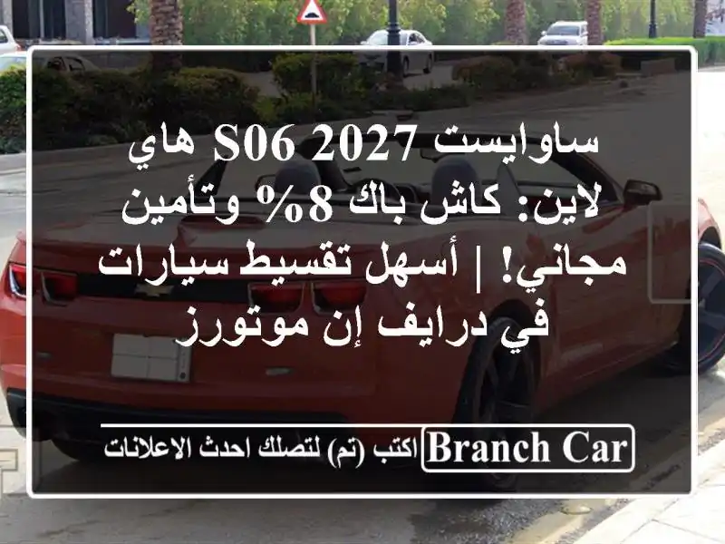 ساوايست S06 2027 هاي لاين: كاش باك 8% وتأمين مجاني! |...