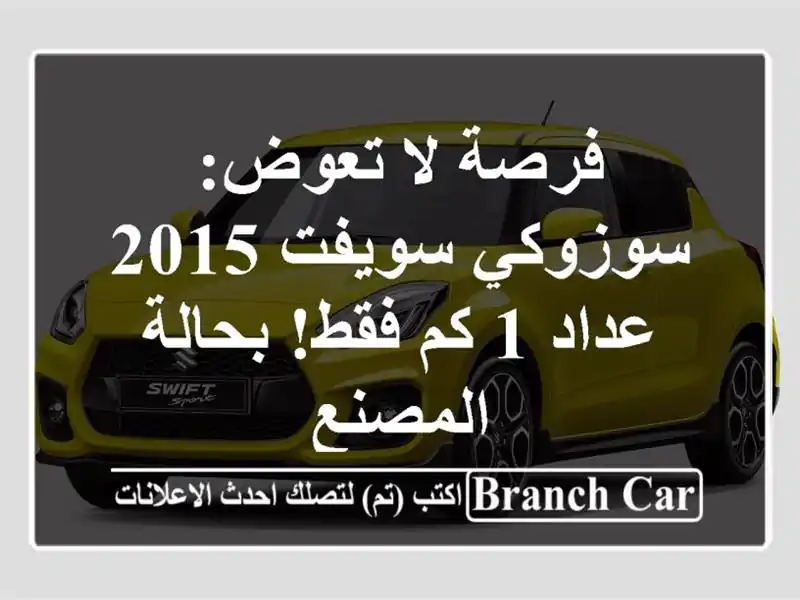 فرصة لا تعوض: سوزوكي سويفت 2015 - عداد 1 كم فقط!...